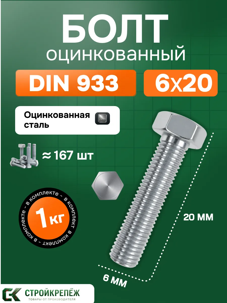 Болт оцинкованный DIN 933 6х20 мм 1 кг
