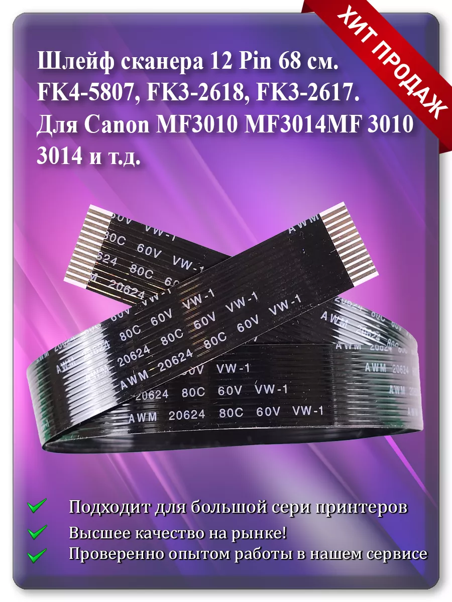 Шлейф планшетного сканера для Canon MF3010, MF3014, MF3018 (12 pin)