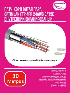 Патч-корд 30 м. Кабель LAN FTP Экранированный 5e RJ-45