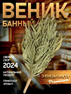 Веник эвкалиптовый премиум