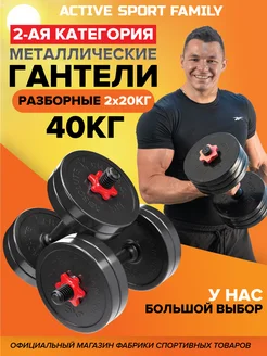 Гантели разборные 40 кг. 2 шт. по 20 кг