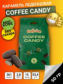 Конфеты кофейные «Coffee candy», 50 гр