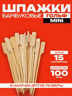 Шпажки бамбуковые Гольф IG Pack 272946989 купить за 256 ₽ в интернет-магазине Wildberries