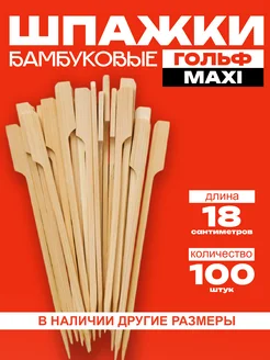 Шпажки бамбуковые Гольф IG Pack 272947430 купить за 297 ₽ в интернет-магазине Wildberries