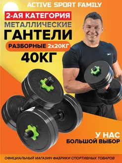 Гантели разборные 40 кг. 2 шт. по 20 кг