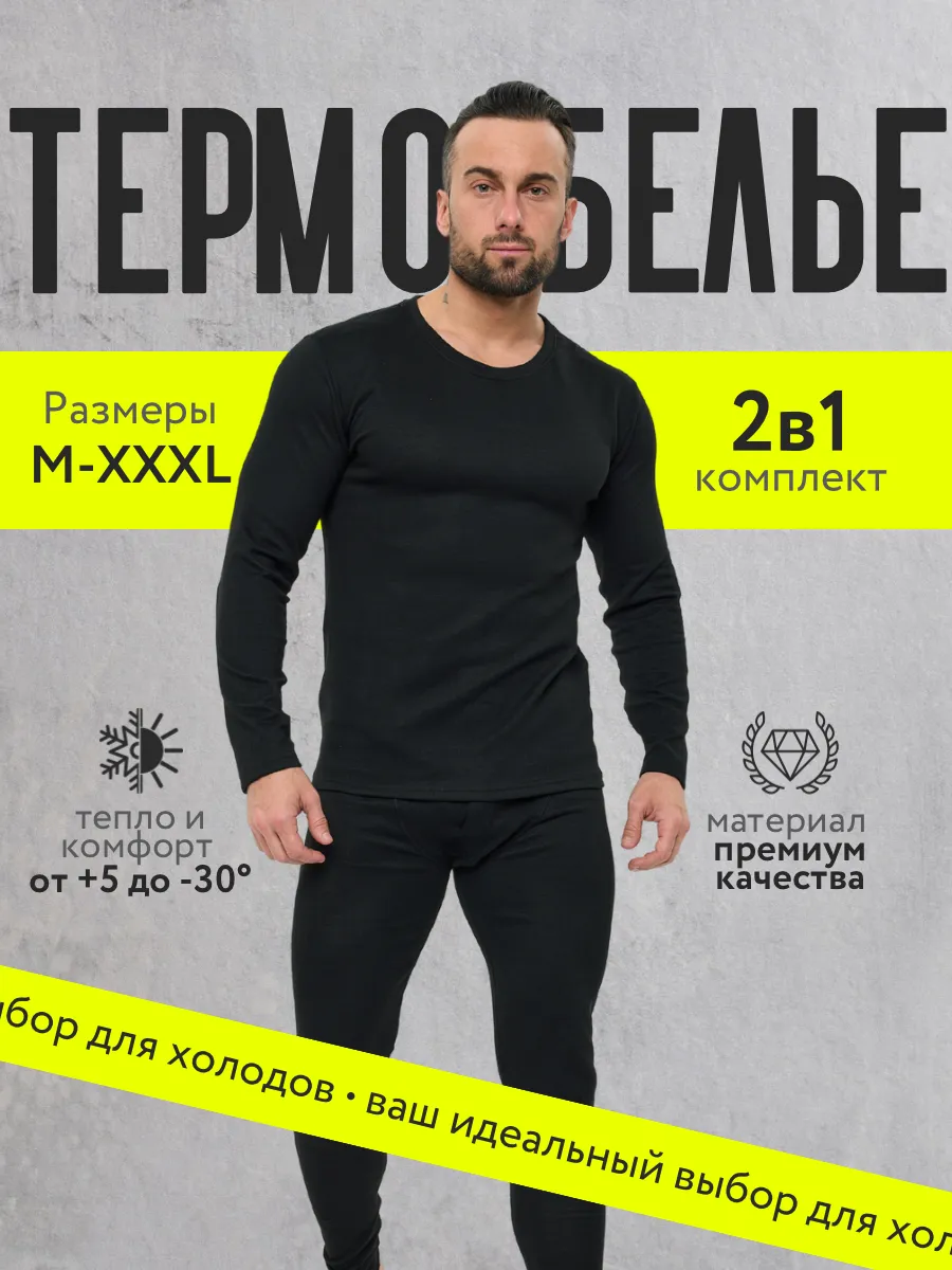 Термобелье мужское...