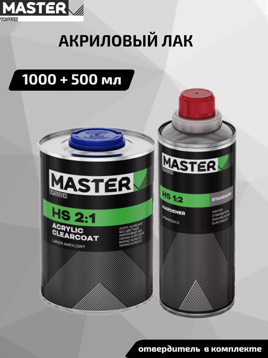2K Прозрачный акриловый лак MASTER HS NEW FORMULA 1л + 0,5л