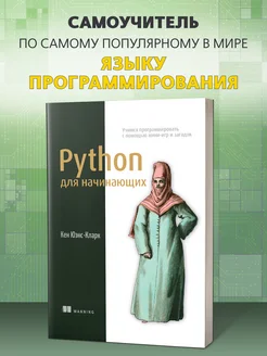 Python для начинающих Программирование с помощью мини-игр