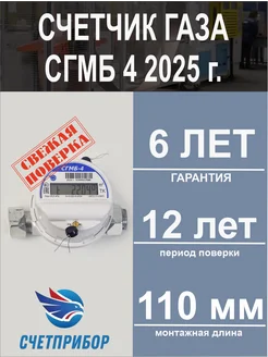 Счетчик газа малогабаритный бытовой СГМБ-4 2025 г