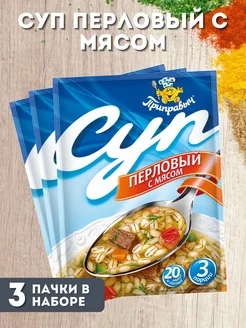 Суп перловый с мясом, 3шт по 60гр