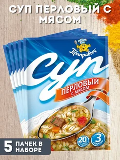 Суп перловый с мясом, 5шт по 60гр