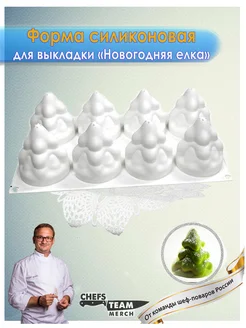 Силиконовая форма новогодняя Ёлочка Chefs Team Russia 272956518 купить за 1 649 ₽ в интернет-магазине Wildberries