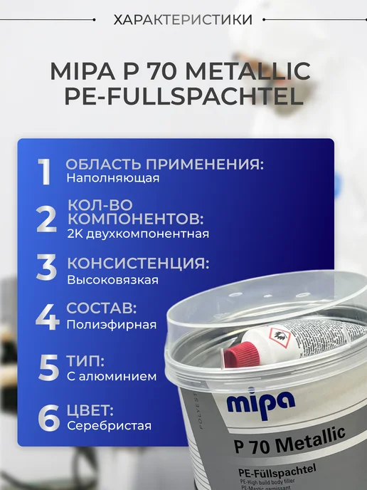 mipa Шпатлевка-наполнитель для авто P70 алюминиевая 1кг, 1 кг, фото 2