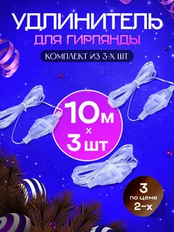 Удлинитель для гирлянды 3 шт по 10 метров CrazySanta 272959457 купить за 252 ₽ в интернет-магазине Wildberries