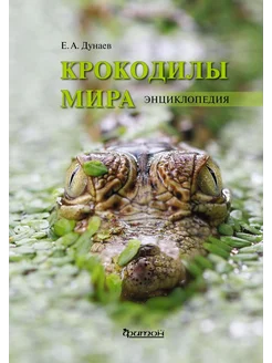 Крокодилы мира. Энциклопедия