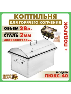 Коптильня горячего копчения 40*30*25 см