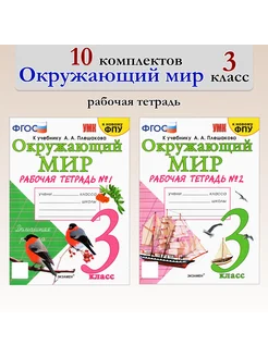 Окружающий мир. 3 кл. Раб. тетр. к уч. Плешакова. Комплект