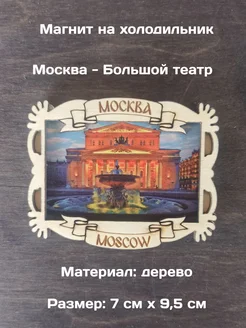 Магнит на холодильник "Москва. Большой театр"