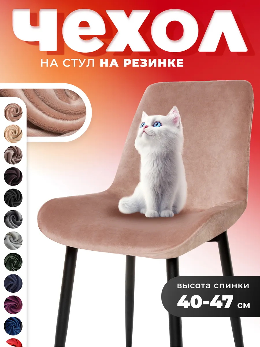 Чехол на стул со спинкой 1 шт