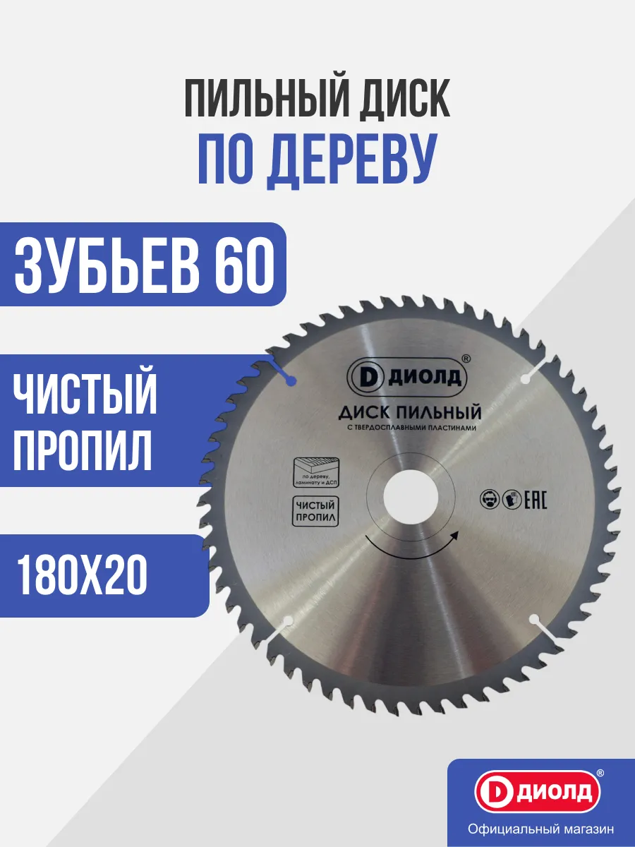 Диск пильный по дереву 180х60Tх20 мм (180*60T*20)