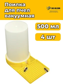 4 шт. Поилка для пчёл 0,5л Бируком 272963128 купить за 811 ₽ в интернет-магазине Wildberries