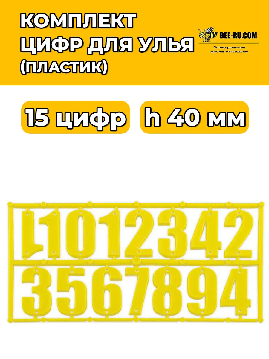 Комплект цифр для ульев ЖЕЛТЫЙ-15 (h40, пластик)