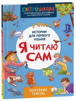 Я читаю сам. Короткие тексты