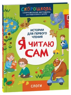 Я читаю сам. Слоги