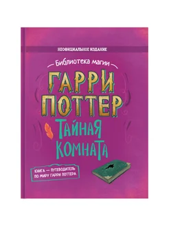 Гарри Поттер. Тайная комната. Книга для детей