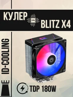 Башенный кулер для процессора BLITZ X4 180W AMD Intel ID-Cooling 272964461 купить за 2 189 ₽ в интернет-магазине Wildberries