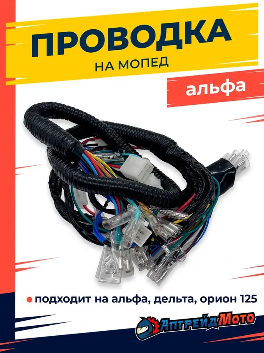 Проводка на мопед Альфа