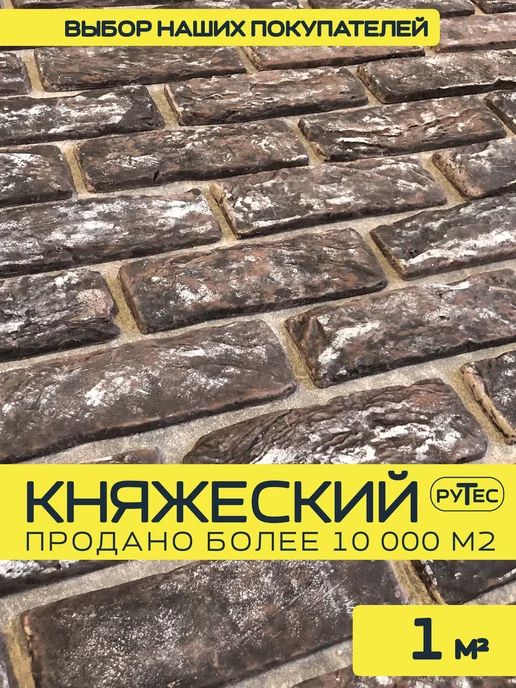 РуТес Декоративный кирпич из гипса "Княжеский", 1 м2, 60шт, 60 шт