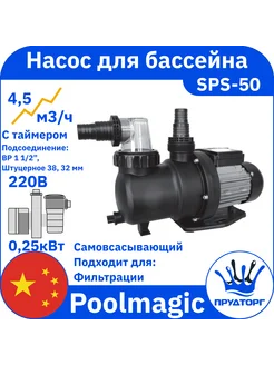 Насос с префильтром SPS-50T (с таймером) 4,5м3 ч 220В