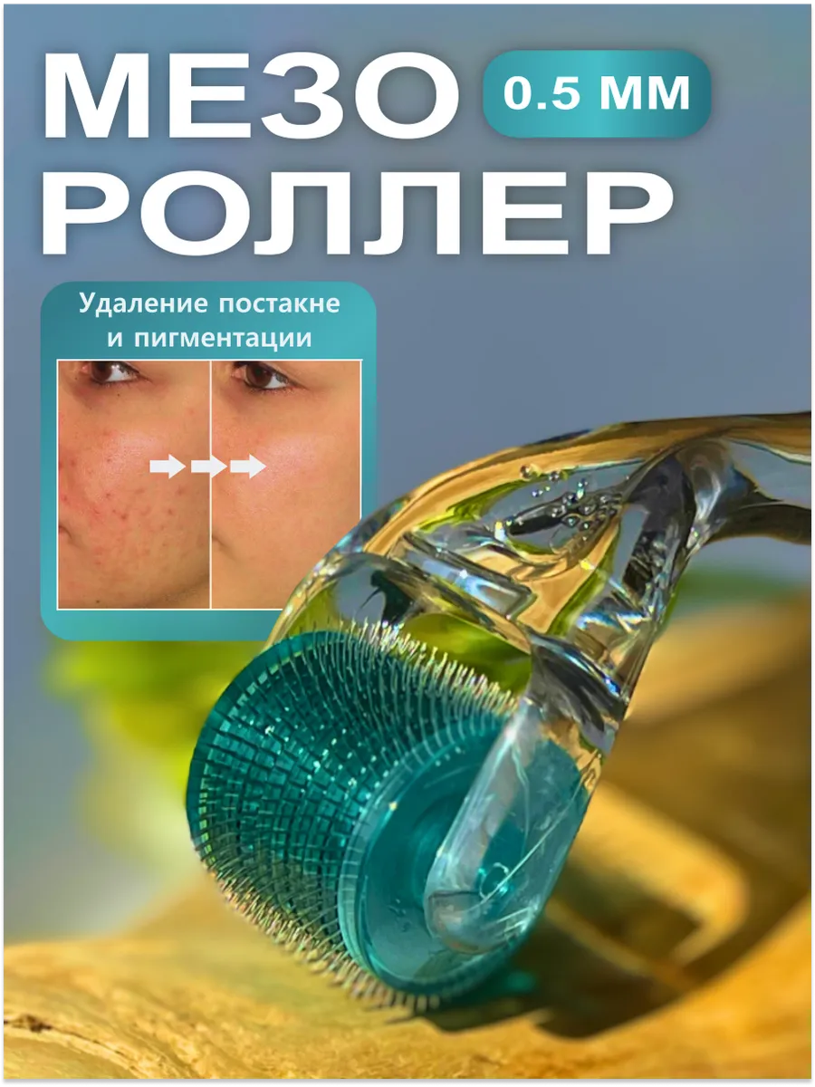 мезороллер 0.5 мм для лица и...
