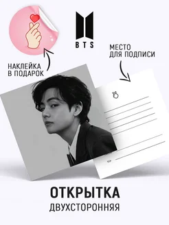 Открытка Техен БТС BTS