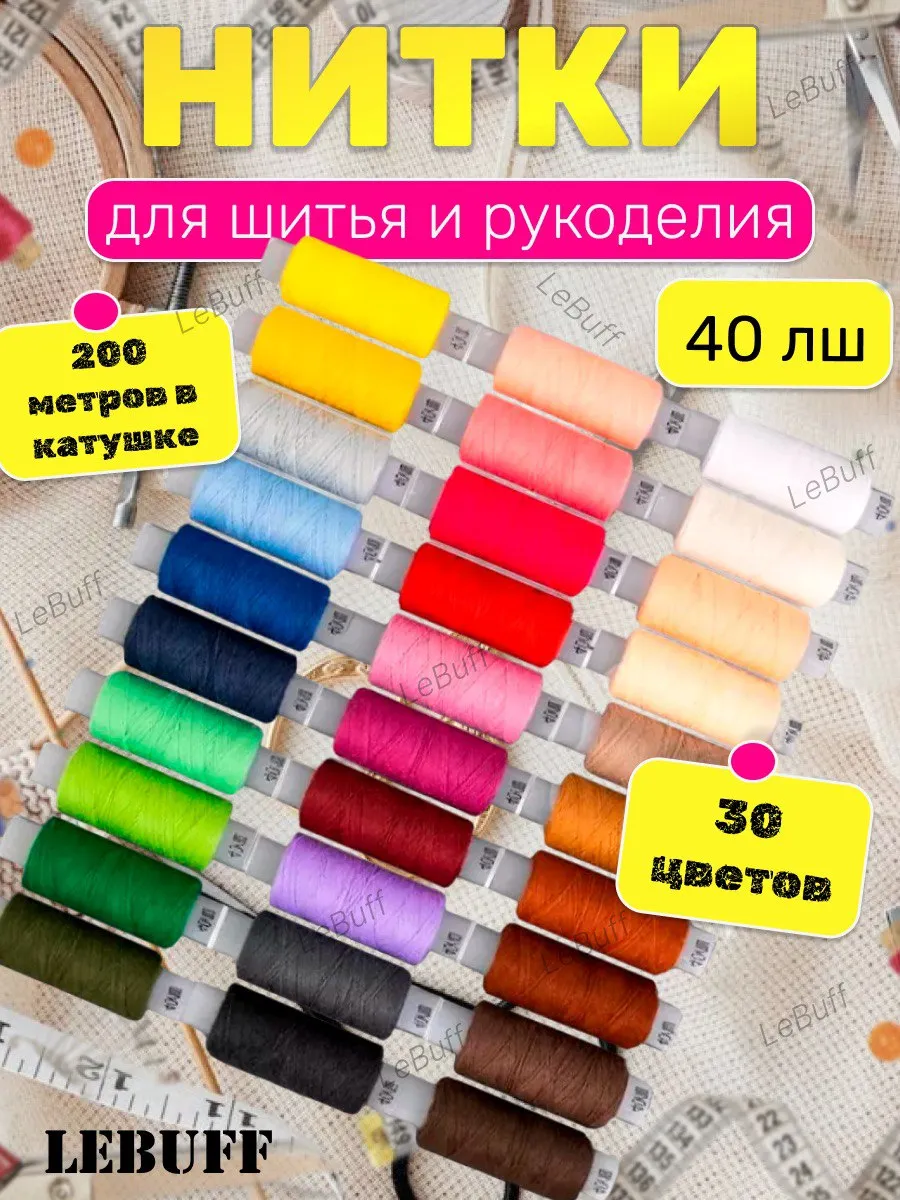 Нитки швейные набор для шитья 30 шт