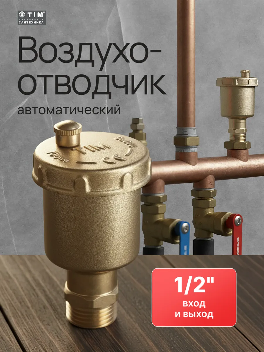 Воздухоотводчик автомат. 1 2 с обратным клапаном BL5814