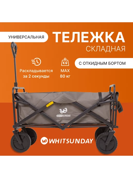 Whitsunday Тележка складная WG1-TG с откидным бортом, серый