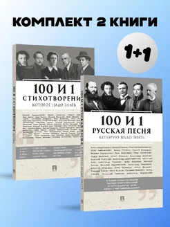 100 и 1 русская песня + стихотворения, которые надо знать