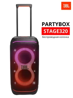 Колонка JBL PartyBox Stage 320 JBL 272970636 купить за 64 500 ₽ в интернет-магазине Wildberries