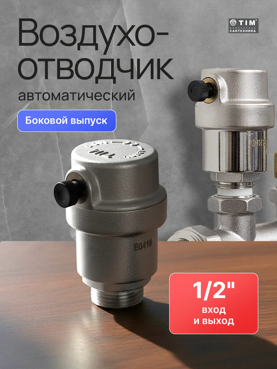 Воздухоотводчик автомат. 1 2 боковой никелированный BL5818