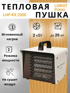 Тепловая пушка Primo LHP-KX 2000 до 20 кв.м