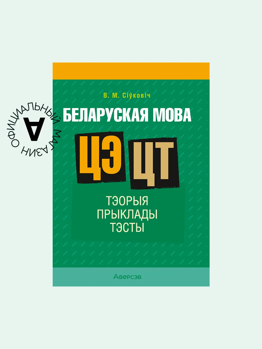 Беларуская мова. ЦЭ. ЦТ....