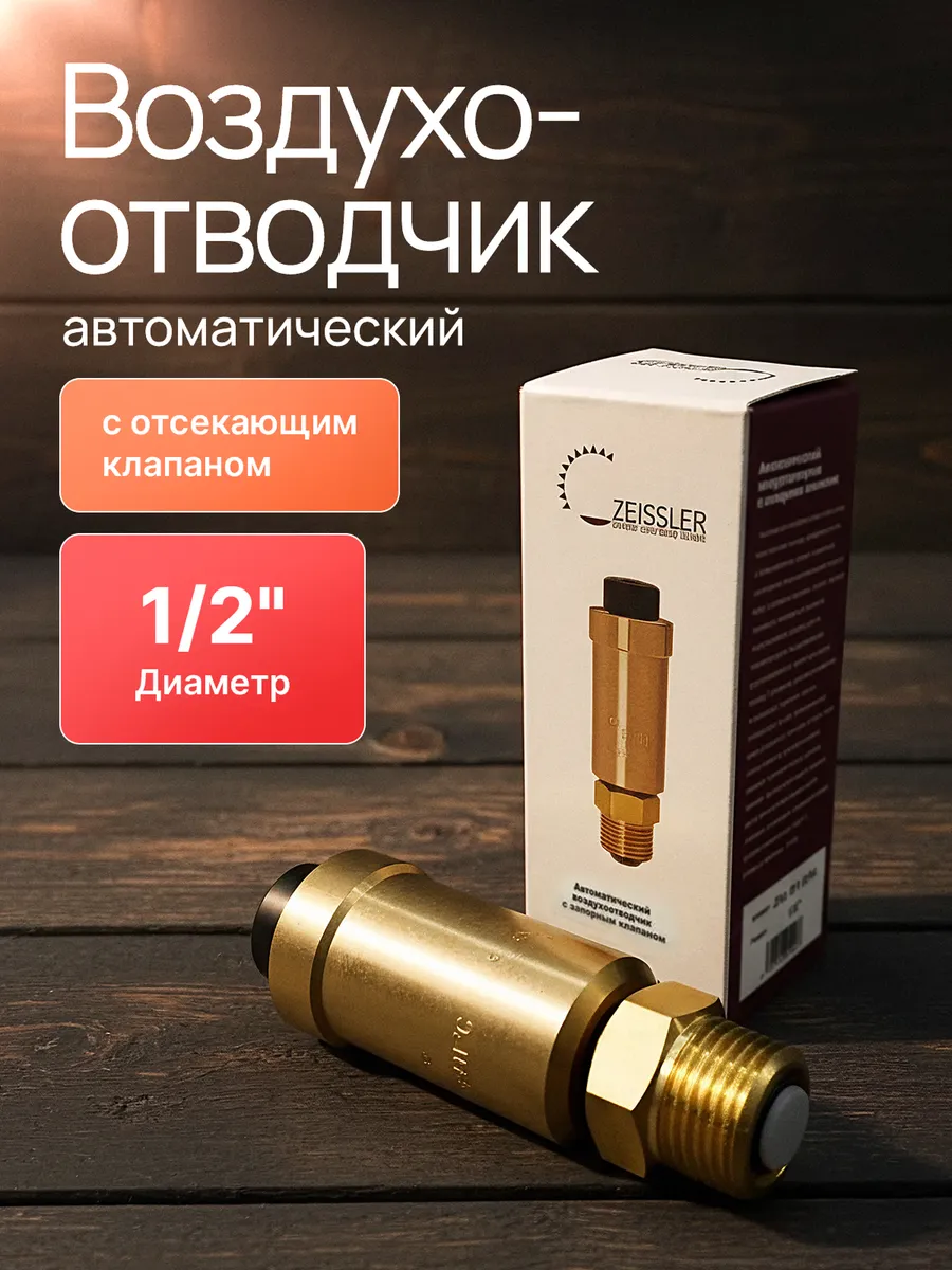 Воздухоотводчик автомат. 1/2 с отсек. клапаном Zsa.421.0104