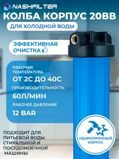 Колба для воды 20 BB 1" NASHFILTER 272974680 купить за 3 144 ₽ в интернет-магазине Wildberries