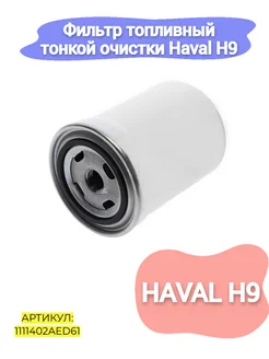 Фильтр топливный тонкой очистки Haval H9