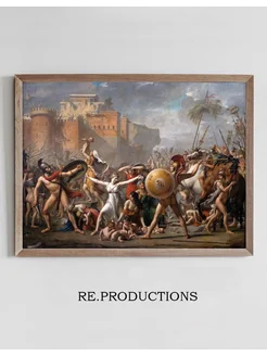 Постер The Intervention Of The - Jacques Louis David