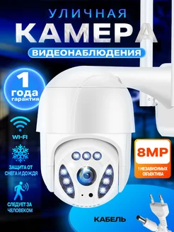 WIFI камера видеонаблюдения уличная поворотная 8MP для дома