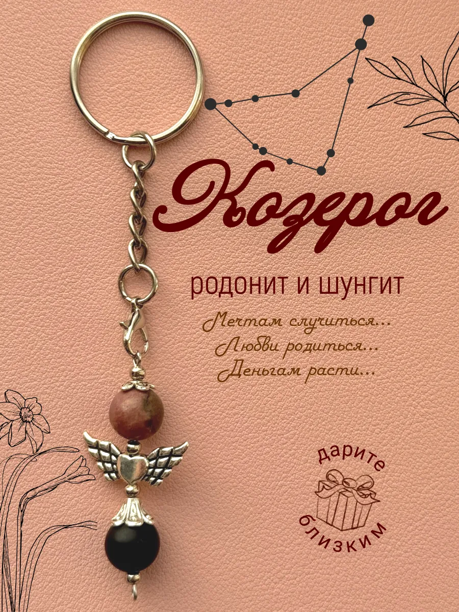 Брелок оберег для ключей