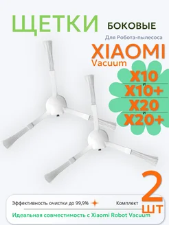 Щетки для робота пылесоса Xiaomi Vacuum X10 X10+ X20 X20+